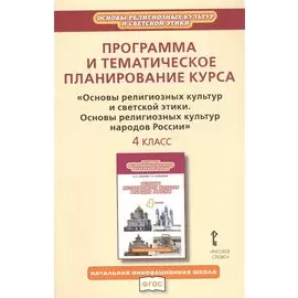 Программа и тематическое планирование курса "Основы религиозных культур и светской этики. Основы религиозных культур народов России". 4 класс
