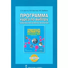Экология. Химические аспекты экологии. Программа курса. Курс по выбору.