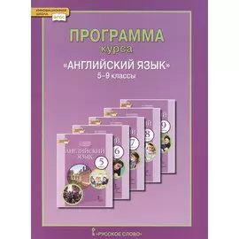 Английский язык. 5-9 кл. Программа курса. (ФГОС).