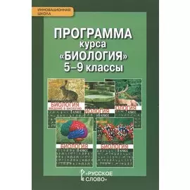 Программа курса "Биология". 5-9 классы