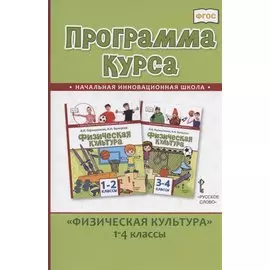 Программа курса "Физическая культура".1-4 классы