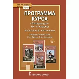 Программа курса "Литература" 10-11 класс. Базовый уровень.