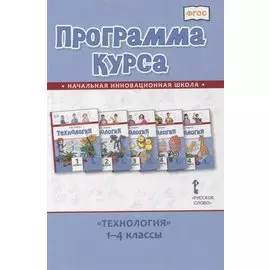 Программа курса «Технология». 1-4 классы