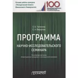 Программа научно-исследовательского семинара. Для студентов, обучающихся по направлению 38.04.02 "Менеджмент". Магистерская программа "Инвестиционный менеджмент в инновационной экономике"