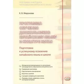 Программа обучения дошкольников китайскому языку и культуре Китая. 2-е изд., исправ.