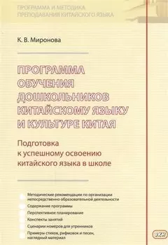 Программа обучения дошкольников китайскому языку и культуре Китая…(м) (Миронова)