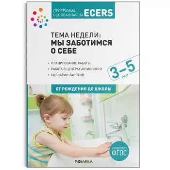 Программа, основанная на ECERS. Тема "Мы заботимся о себе". 3-5 лет