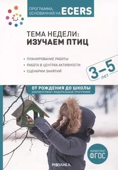 Программа, основанная на ECERS. Тема недели "Изучаем птиц". 3-5 лет