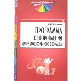Программа оздоровления детей дошкольного возраста