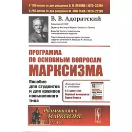 Программа по основным вопросам марксизма. Пособие для студентов и для кружков повышенного типа