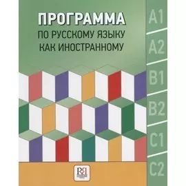 Программа по русскому языку как иностранному. Уровни А1-С2. Основной курс. Фонетика. Лексика. Грамматика. Аудирование. Чтение. Говорение. Письмо