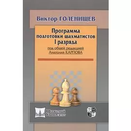 Программа подготовки шахматистов I разряда