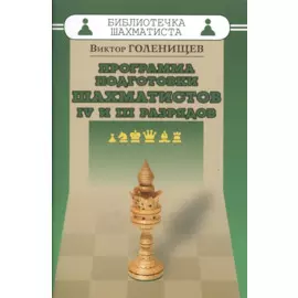 Программа подготовки шахматистов IV и III разрядов