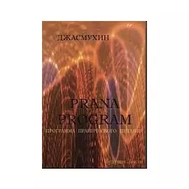 Программа Пранического Питания.