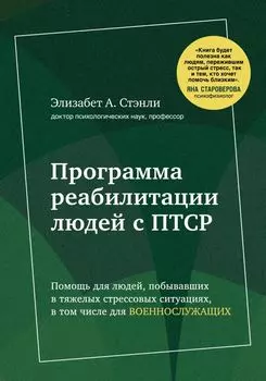 Программа реабилитации людей с ПТСР. Помощь для людей, побывавших в тяжелых стрессовых ситуациях, в том числе для военнослужащих (суперобложка)