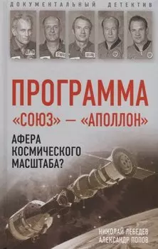 Программа «Союз — Аполлон»: афера космического масштаба?