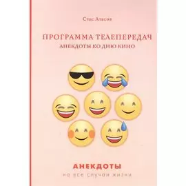 Программа телепередач. Анекдоты ко дню кино