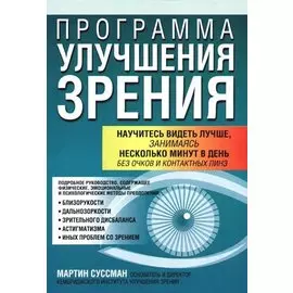 Программа улучшения зрения