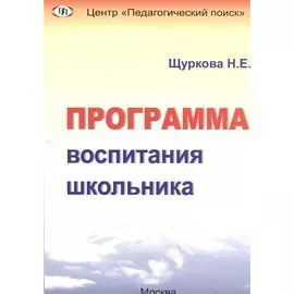 Программа воспитания школьника