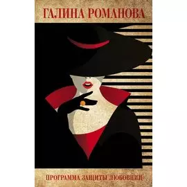 Программа защиты любовниц