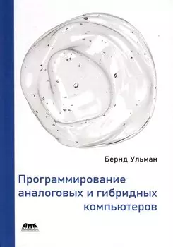 Программирование аналоговых и гибридных компьютеров