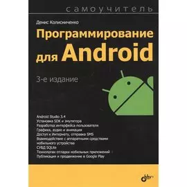 Программирование для Android. Самоучитель