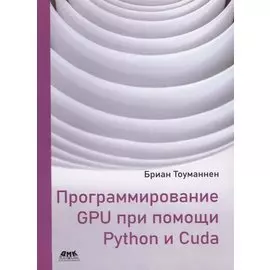 Программирование GPU при помощи Python и CUDA