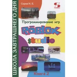 Программирование игр в Roblox Studio. Книга 2 Школа завтрашнего дня