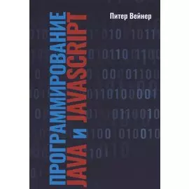 Программирование JAVA и JAVASCRIPT