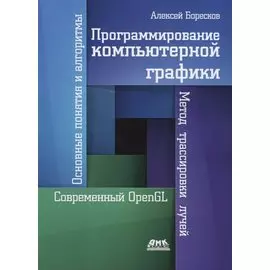 Программирование компьютерной графики. Современный OpenGL