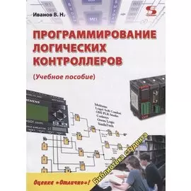 Программирование логических контроллеров. Учебное пособие