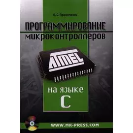 Программирование микроконтроллеров ATMEL на языке C (+CD/ссылка на эл. прил) (м) Прокопенко