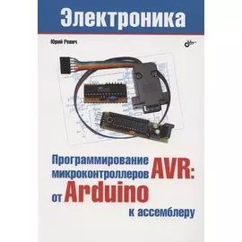 Программирование микроконтроллеров AVR: от Arduino к ассемблеру