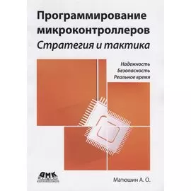 Программирование микроконтроллеров. Стратегия и тактика