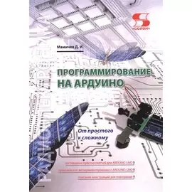 Программирование на АРДУИНО От простого к сложному (м) Мамичев