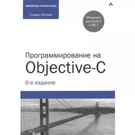 Программирование на Objective-C. 6-е издание