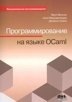 Программирование на языке OCaml (мФПрогр) Мински (2017)