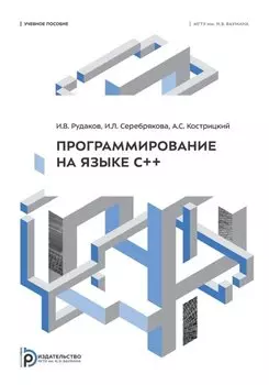 Программирование на языке С++: учебное пособие