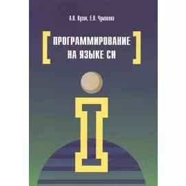Программирование на языке Си