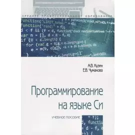 Программирование на языке Си. Учебное пособие
