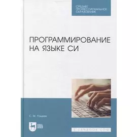 Программирование на языке Си: учебное пособие для СПО