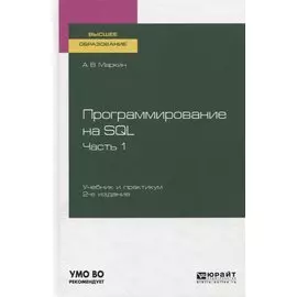 Программирование на SQL. Часть 1. Учебник и практикум для вузов