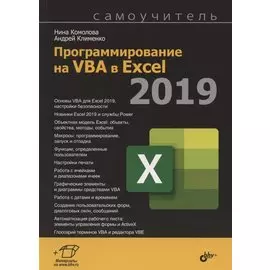 Программирование на VBA в Excel 2019. Самоучитель