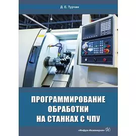 Программирование обработки на станках с ЧПУ