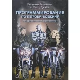 Программирование по Петрову-Водкину