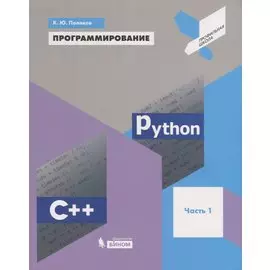 Программирование. Python. C++. Часть 1. Учебное пособие
