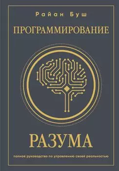 Программирование разума. Полное руководство по управлению своей реальностью