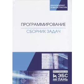 Программирование. Сборник задач. Учебное пособие
