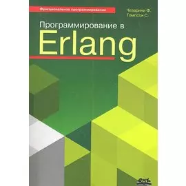 Программирование в Erlang