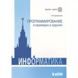 Программирование в примерах и задачах. 4-е издание